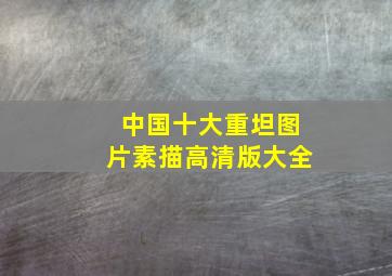 中国十大重坦图片素描高清版大全