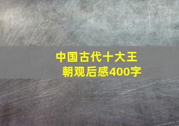 中国古代十大王朝观后感400字