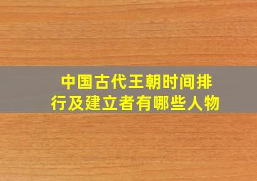 中国古代王朝时间排行及建立者有哪些人物