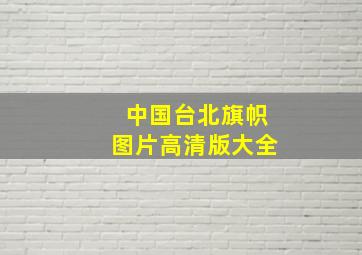 中国台北旗帜图片高清版大全