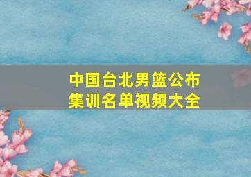 中国台北男篮公布集训名单视频大全