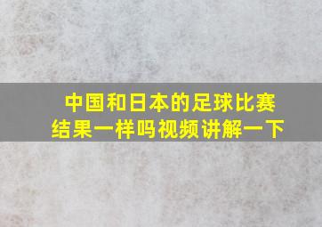 中国和日本的足球比赛结果一样吗视频讲解一下