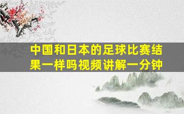 中国和日本的足球比赛结果一样吗视频讲解一分钟