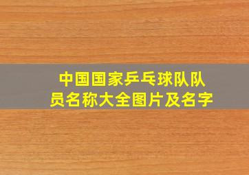 中国国家乒乓球队队员名称大全图片及名字