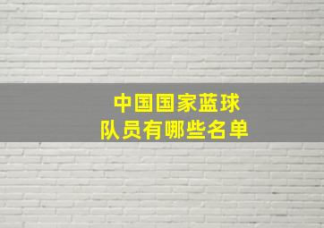 中国国家蓝球队员有哪些名单