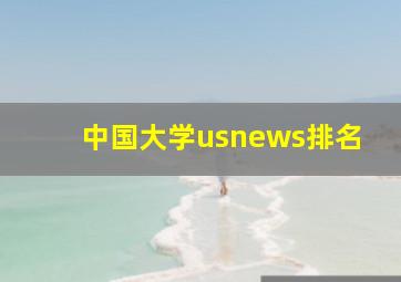 中国大学usnews排名