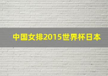 中国女排2015世界杯日本