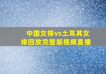 中国女排vs土耳其女排回放完整版视频直播