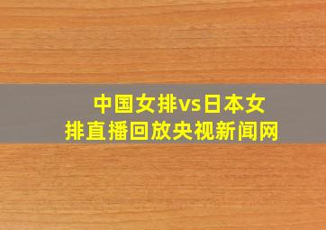 中国女排vs日本女排直播回放央视新闻网