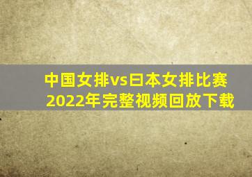 中国女排vs曰本女排比赛2022年完整视频回放下载