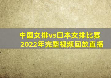 中国女排vs曰本女排比赛2022年完整视频回放直播