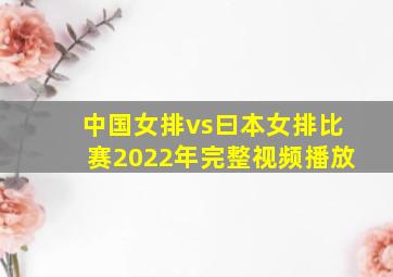 中国女排vs曰本女排比赛2022年完整视频播放