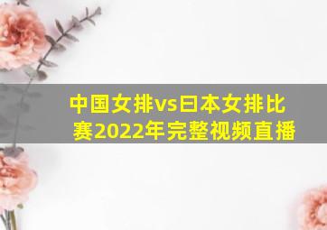 中国女排vs曰本女排比赛2022年完整视频直播