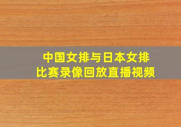 中国女排与日本女排比赛录像回放直播视频