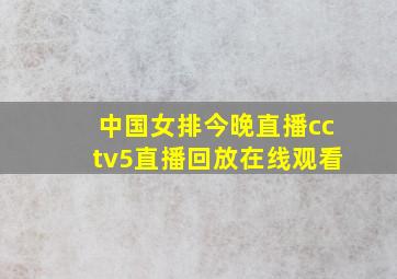 中国女排今晚直播cctv5直播回放在线观看