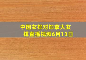 中国女排对加拿大女排直播视频6月13日