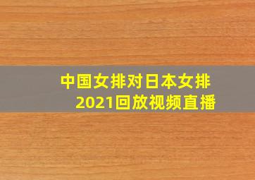 中国女排对日本女排2021回放视频直播