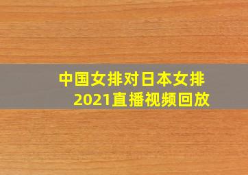 中国女排对日本女排2021直播视频回放