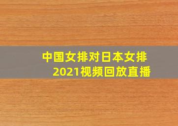 中国女排对日本女排2021视频回放直播