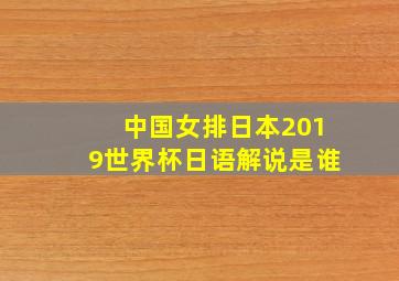 中国女排日本2019世界杯日语解说是谁