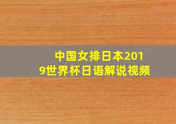 中国女排日本2019世界杯日语解说视频