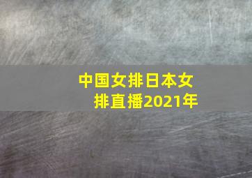 中国女排日本女排直播2021年