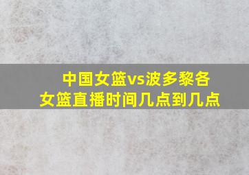 中国女篮vs波多黎各女篮直播时间几点到几点