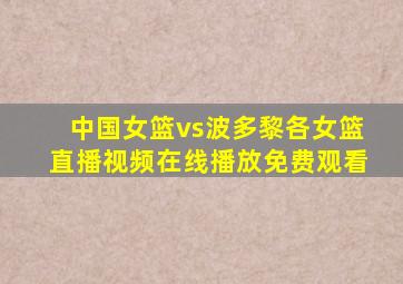 中国女篮vs波多黎各女篮直播视频在线播放免费观看