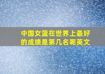 中国女篮在世界上最好的成绩是第几名呢英文