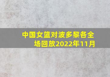 中国女篮对波多黎各全场回放2022年11月