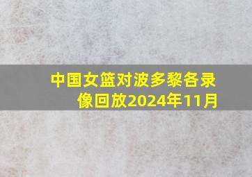 中国女篮对波多黎各录像回放2024年11月