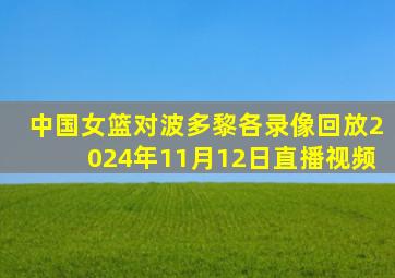 中国女篮对波多黎各录像回放2024年11月12日直播视频