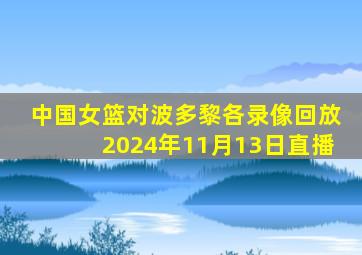 中国女篮对波多黎各录像回放2024年11月13日直播