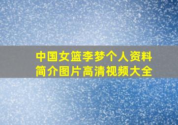 中国女篮李梦个人资料简介图片高清视频大全