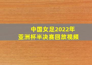 中国女足2022年亚洲杯半决赛回放视频