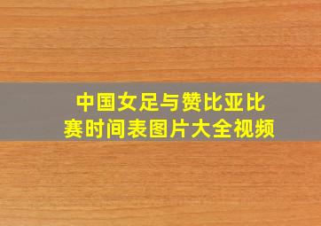 中国女足与赞比亚比赛时间表图片大全视频