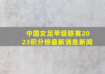 中国女足甲级联赛2023积分榜最新消息新闻