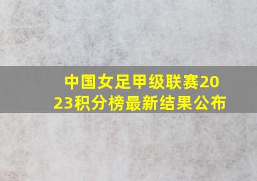 中国女足甲级联赛2023积分榜最新结果公布