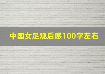 中国女足观后感100字左右