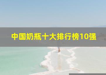 中国奶瓶十大排行榜10强