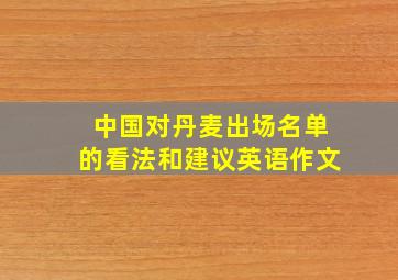 中国对丹麦出场名单的看法和建议英语作文