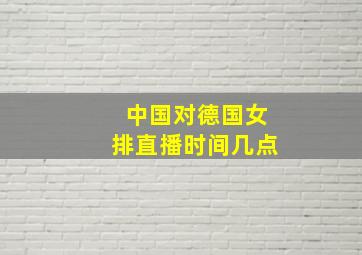 中国对德国女排直播时间几点