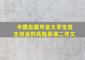 中国应届毕业大学生自主创业的风险英语二作文