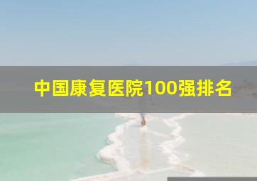 中国康复医院100强排名