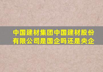 中国建材集团中国建材股份有限公司是国企吗还是央企