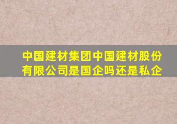 中国建材集团中国建材股份有限公司是国企吗还是私企