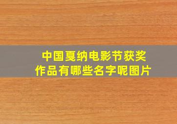 中国戛纳电影节获奖作品有哪些名字呢图片