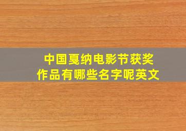 中国戛纳电影节获奖作品有哪些名字呢英文