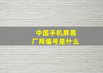 中国手机屏幕厂商编号是什么