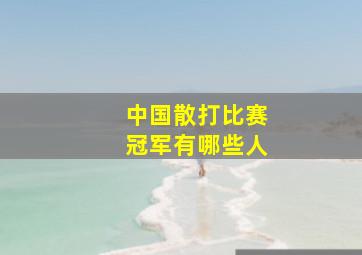 中国散打比赛冠军有哪些人